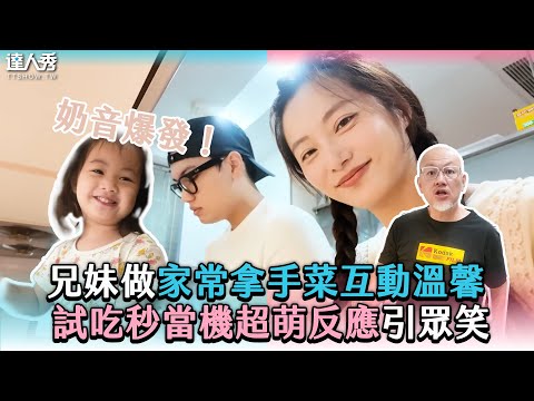 【兄妹做家常拿手菜互動溫馨  試吃秒當機超萌反應引眾笑】 @ChaoHsiaoChiao