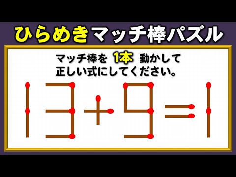 【マッチ棒パズル】1本の移動だけで正す等式完成問題！7問！
