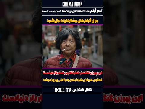 این زن گنگستر خطرناکترین قمار باز دنیاست که توی هر بازی شرط بندی به راحتی پیروز میشه
