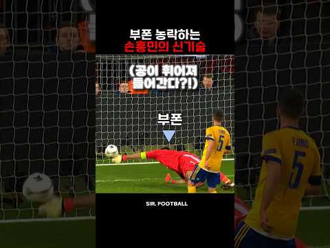 부폰 농락하는 손흥민의 백스핀 시네루 스킬