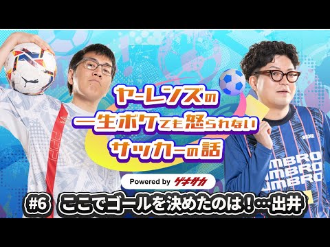 ヤーレンズのボケサカ#6 ここでゴールを決めたのは！…出井