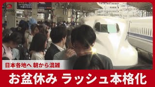 お盆休み、ラッシュ本格化 日本各地へ、朝から混雑