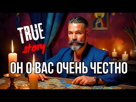 МЫСЛИ МУЖЧИНЫ О ВАС Сейчас🔥Таро гадание онлайн