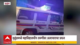 Mulund News : मुलुंडमध्ये महाविद्यालयीन मुलीवर अत्याचाराचा प्रयत्न, आरोपीला अटक