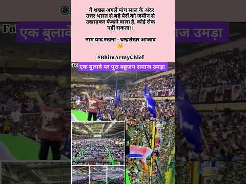 ?चंद्रशेखर आज़ाद? के एक बुलावे पर बहुजन समाज उमड़ा #trendingshorts #bhimarmy #chief #ravan