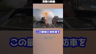 戦車と戦闘機を合体→最強の消防車が誕生！？ #shorts