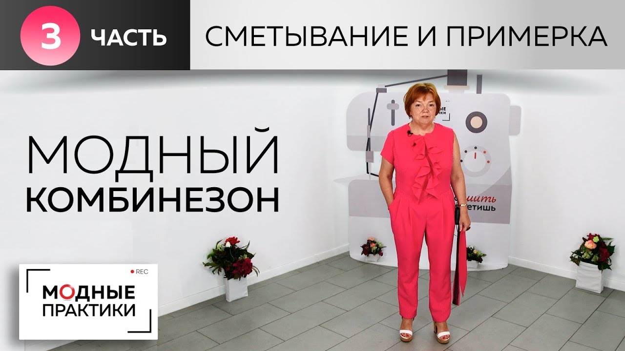 Модный комбинезон с воротником-стойкой, воланом, карманами и вшивным поясом. Сметывание и примерка
