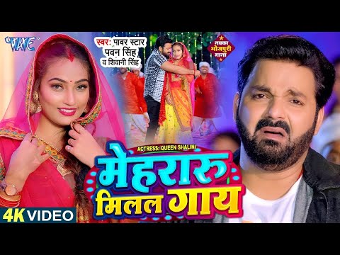 #Video   मेहरारू मिलल गाय   #Pawan Singh   Mehraru Milal Gaay   Shivani Singh   New Bhojpuri Song