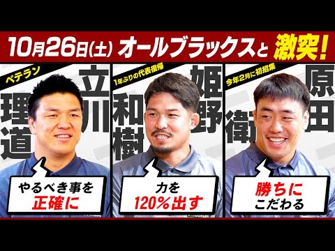 【オールブラックスと激突】ラグビー日本代表（姫野、原田、ディアンズ、竹内、藤原、立川）直前インタビュー　｜10月26日(...