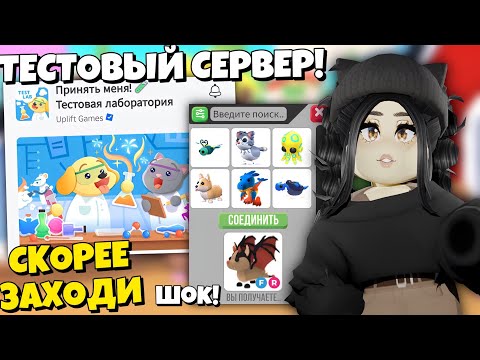 Я в шоке😱 Зашла на СЕКРЕТНЫЙ СЕРВЕР Адопт Ми! ТЕСТИРУЮ ОБНОВЛЕНИЕ Adopt Me ТЕСТ СЕРВЕР ОТКРЫТ!