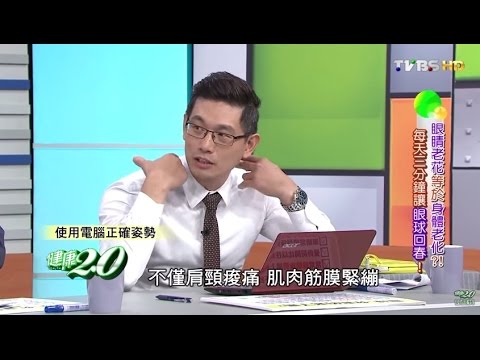 自我檢測！眼球你真的老了嗎？健康2.0 20151205 (1/4)