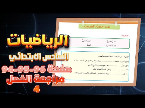 مراجعة الفصل الرابع صفحة 94 رياضيات سادس|رياضيات سادس صفحة 94 مراجعة الفصل الرابع