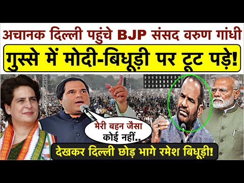 बहन Priyanka के अपमान के बाद दिल्ली पहुंचे Varun Gandhi गुस्से में Modi-Bidhuri पर टूट पड़े_तगड़ा भाषण