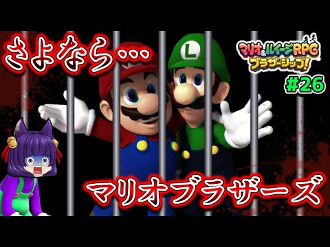 【ゆっくり実況】さよなら…マリオブラザーズ！？たくっちのマリオ＆ルイージRPG ブラザーシップ！実況！！ Part26【たくっち】