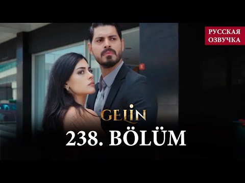 Невеста 238 серия на русском языке. Новый турецкий сериал // анонс