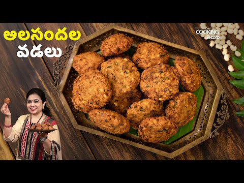 అలసందల వడలు | Crispy Alasanda Vada Recipe in Telugu