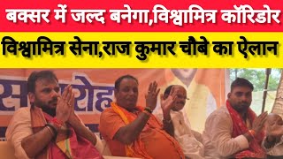 Buxar से विश्वामित्र सेना के राष्ट्रीय संयोजक राजकुमार चौबे द्वारा धर्म जागरण का शंखनाद का ऐलान।