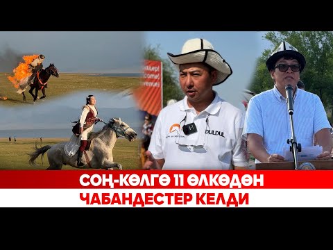Соң-Көлгө 11 өлкөдөн чабандестер келди