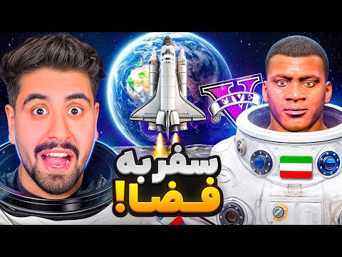 توی جی تی ای به فضا سفر کردم! ویدیو مهم