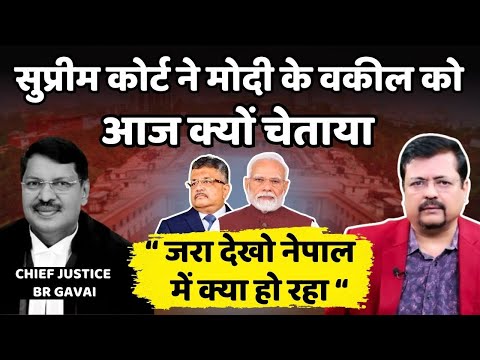 सुप्रीम कोर्ट ने सरकार को आज क्यों चेताया | “ जरा देखो नेपाल में  क्या हो रहा “ | Deepak Sharma |