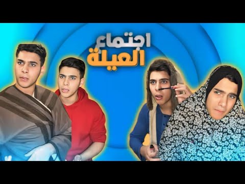 اجتماع العيله 1 _الحلقه الأولى