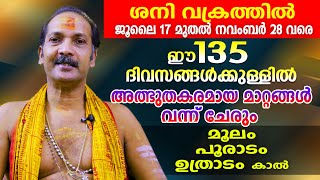 ശനി വക്രത്തിൽ.. ധനുരാശിക്കാർക്ക് ഈ 135 ദിവസങ്ങൾക്കുള്ളിൽ വരുന്ന മാറ്റം ഇതാണ് ...