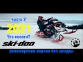 BRP Ski-Doo