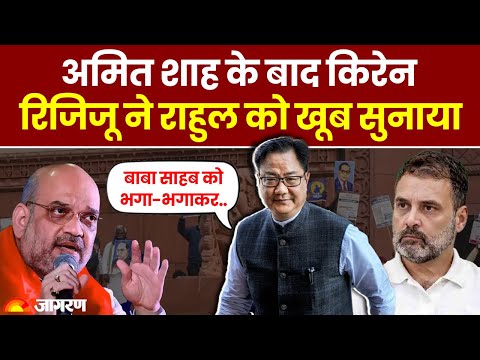 Amit Shah के बाद Kiren Rijiju ने Rahul Gandhi को खूब सुनाया | Hindi News