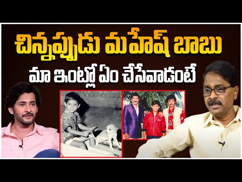 చిన్నప్పుడు మహేష్ బాబు.. | Comedian Relangi Grand Daughter Husband Puli Shankar About Mahesh Babu