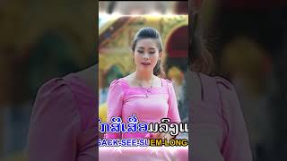 #บ่อยากปีนต้นงิ้ว #ບໍ່ຢາກປີນຕົ້ນງິ້ວ #ອານຸສອນໄພຍະສິດ #duet #ts