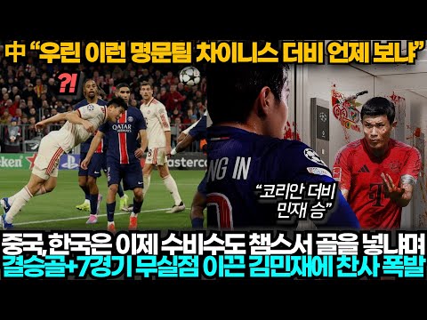 [중국반응] "김민재vs이강인, 챔스서 코리안 더비가?!" 뮌헨 1-0 PSG 승리, 김민재 뛰어난 활약에 찬사 쏟아진 중국