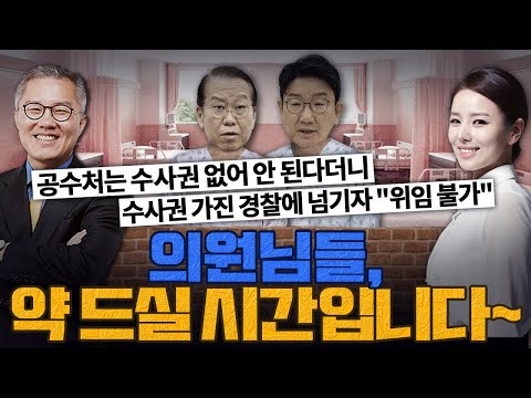 [계.떼.들 시즌2] 공수처는 尹 체포권 없다던 국힘, 경찰에 넘기자 "수사권 없어 위임 불가"... 자아분열 중인가요?