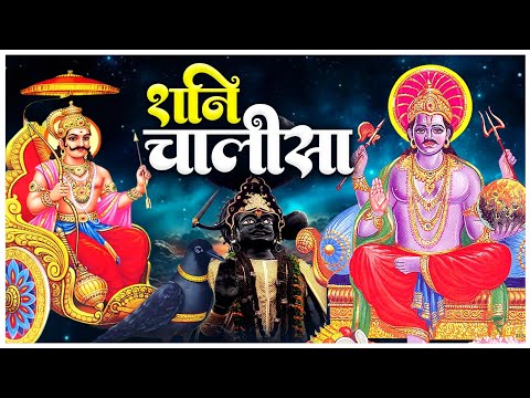 शनिवार प्रातः काल शनिदेव चालीसा Shani Chalisa सुनने से सभी मनोकामनाएं पूर्ण होती हैं