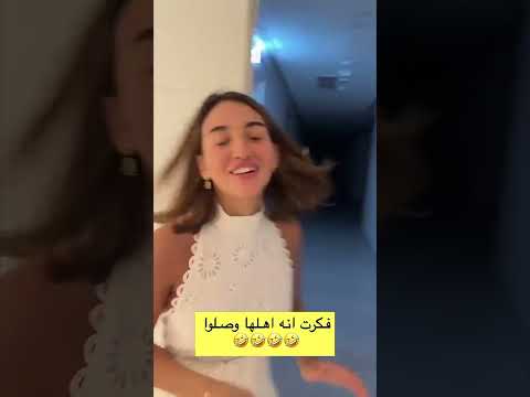 سارة فكرت اهلها وصلو 😅