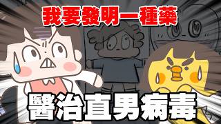 【啾啾妹💕】我要發明一種藥！治療可怕的直男病｜愛情｜日常｜戀愛｜兩性｜分享｜插畫｜搞笑
