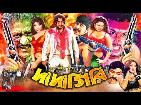 Dadagiri - দাদাগিরি | Bangla Action Movie | Amin Khan | Munmun | Amit Hasan | Moyuri | Nasrin