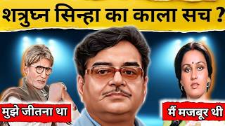 शत्रुघ्न सिन्हा से अमिताभ की दुश्मनी और चोट के निशान का सच ?/Shatrughan Sinha Biography 