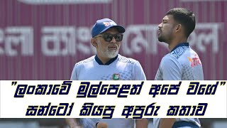 "ලංකාවේ මුල්පෙළත් අපේ වගේ"සන්ටෝ කියපු අපුරු කතාව