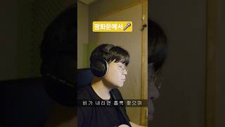 가을 감성을 담아 커버했습니다.  짧지만 마음에 닿길 바라요 🍂 #규현  #광화문에서 #cover #shorts #감성