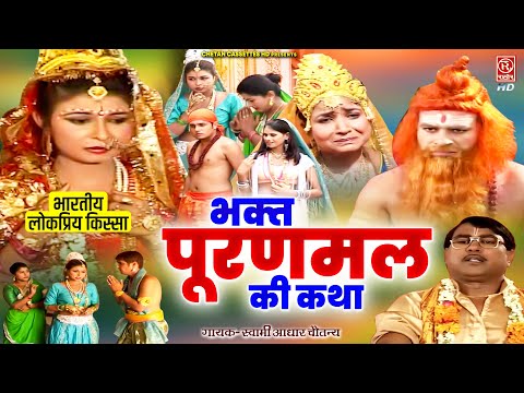 भारतीय लोकप्रिय किस्सा | भक्त पूरणमल की कथा | स्वामी आधार चैतन्य | Full Hindi Story | Dehati Kissa