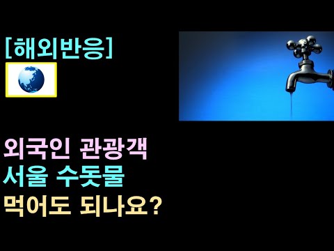 [해외반응] 외국인 관광객, "서울 수돗물 먹어도 되나요?"