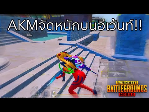 ✅PUBGMOBILEAKMจัดหนักๆ…!!!