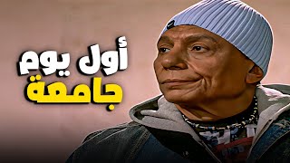 اول يوم في الجامعة لمرجان 😂🔥😂🔥 كوميديا|عادل امام