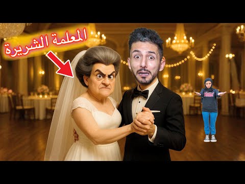 ايمن تزوج المعلمة الشريرة بالسر وعمل حفلة لكن شوفوا إيش صار بالأخير !!