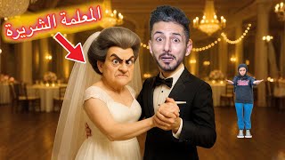 ايمن تزوج المعلمة الشريرة بالسر وعمل حفلة لكن شوفوا إيش صار بالأخير !!