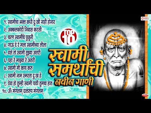 टॉप 10 स्वामी समर्थांची नवीन गाणी | Swami Samarth New Songs | Swami Bhaktigeete | स्वामी समर्थ गाणी