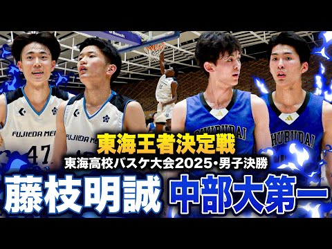 【高校バスケ】藤枝明誠vs中部大第一 東海No.1王者は?愛知1位と静岡1位が激突 中部第一エース清水をケガで欠く中、藤...