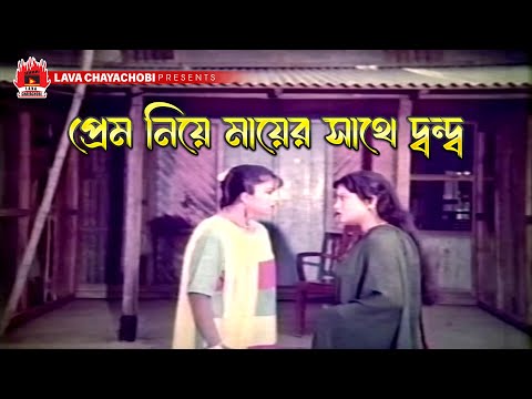 প্রেম নিয়ে মায়ের সাথে দ্বন্দ্ব | Apon Ghor - আপন ঘর | Ilias Kanchan, Diti, Nutan, Mahmud Kali