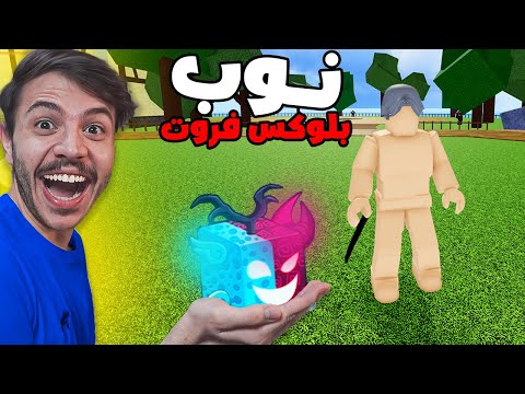 نوب في روبلوكس بلوكس فروت !