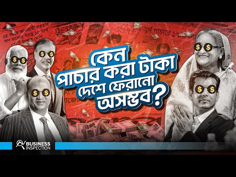 পাচার হওয়া টাকা দেশে ফিরিয়ে আনা কি আদৌ সম্ভব? | Why Bringing Back Laundered Money is Impossible?